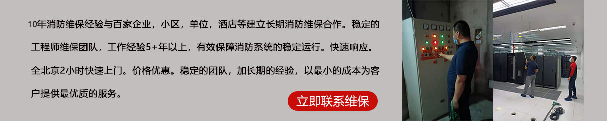 8年消防維保經(jīng)驗(yàn)與百家企業(yè)，小區(qū)，單位，酒店等建立長(zhǎng)期消防維保合作。穩(wěn)定的工程師維保團(tuán)隊(duì)，工作經(jīng)驗(yàn)5+年以上，有效保障消防系統(tǒng)的穩(wěn)定運(yùn)行?？焖夙憫?yīng)。全北京2小時(shí)快速上門(mén)。價(jià)格優(yōu)惠。穩(wěn)定的團(tuán)隊(duì)，加長(zhǎng)期的經(jīng)驗(yàn)，以最小的成本為客戶(hù)提供最優(yōu)質(zhì)的服務(wù)。